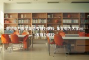 东北电力数学英语考研分数线_东北电力大学2022考研分数线