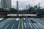 考研网官网（福州大学考研网官网）