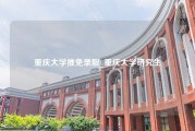 重庆大学推免录取_重庆大学研究生