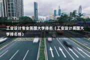 工业设计专业英国大学排名（工业设计英国大学排名榜）