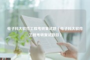 电子科大软件工程考研复试题（电子科大软件工程考研复试题目）