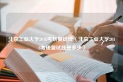 北京工业大学2018考研复试线（北京工业大学2018考研复试线是多少）