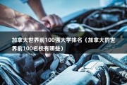 加拿大世界前100强大学排名（加拿大的世界前100名校有哪些）