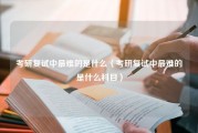 考研复试中最难的是什么（考研复试中最难的是什么科目）