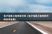 电子信息工程考研方向（电子信息工程考研方向及专业课）