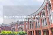 浙江工商大学日语专业_浙江省内专科大学，有日语专业的大学有哪些