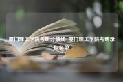 厦门理工学院考研分数线_厦门理工学院考研录取名单