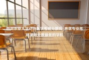 四川农业大学动物医学考研分数线_兽医专业考研录取分数最低的学校