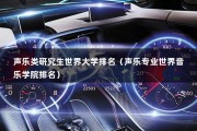 声乐类研究生世界大学排名（声乐专业世界音乐学院排名）