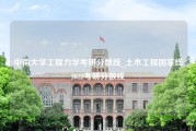 中南大学工程力学考研分数线_土木工程国家线2022考研分数线