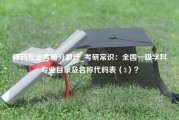 弹药专业考研分数线_考研常识：全国一级学科专业目录及名称代码表（3）？