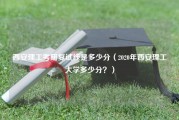 西安理工考研复试线是多少分（2020年西安理工大学多少分？）