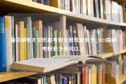 南京邮电大学历届考研分数线是多少_2022南邮考研多少分可以上