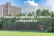 云南师范大学2017考研调剂信息（云南师范大学2017考研调剂信息公布）