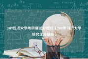 2019同济大学考研复试分数线（2019年同济大学研究生分数线）