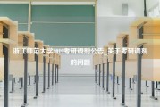 浙江师范大学2019考研调剂公告_关于考研调剂的问题