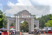 杜兰大学（杜兰大学usnews排名）