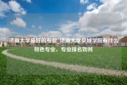 济南大学最好的专业_济南大学泉城学院有什么特色专业，专业排名如何