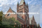 美国的西密歇根大学排名第几（西密歇根大学qs）