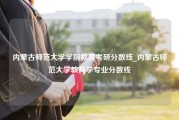 内蒙古师范大学学前教育考研分数线_内蒙古师范大学教育学专业分数线