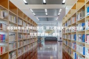 浙农林考研调剂分数线_浙江农林大学研究生调剂录取歧视二本吗