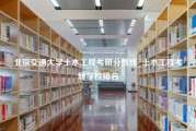 北京交通大学土木工程考研分数线_土木工程考研学校排名