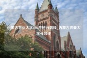 内蒙古农业大学2023考研分数线_内蒙古农业大学分数线