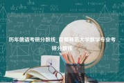 历年俄语考研分数线_首都师范大学数学专业考研分数线