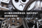 2014重庆大学考研复试线（重庆大学电子信息考研复试线）