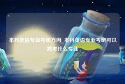 本科英语专业考研方向_本科英语专业考研可以跨考什么专业