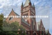 湘潭大学专业排名_湘潭大学自动化专业全国排名