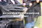 浙大行政管理专业_行政管理专业考研考与传媒相关的专业困难吗？