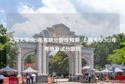 上海大学2023年考研分数线预测_上海大学2023年考研复试分数线