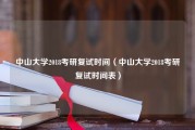 中山大学2018考研复试时间（中山大学2018考研复试时间表）