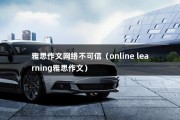 雅思作文网络不可信（online learning雅思作文）