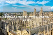 华东理工大学推免名单（华东理工大学推免名单公示）