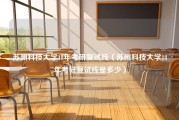 苏州科技大学18年考研复试线（苏州科技大学18年考研复试线是多少）