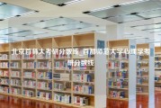 北京首师大考研分数线_首都师范大学心理学考研分数线