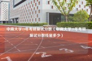 中南大学19年考研复试分数（中南大学19年考研复试分数线是多少）