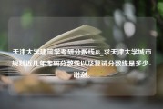 天津大学建筑学考研分数线18_求天津大学城市规划近几年考研分数线以及复试分数线是多少-谢谢。