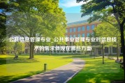 公共信息管理专业_公共事业管理专业对信息技术的需求体现在哪些方面