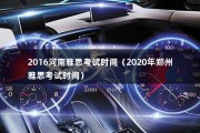 2016河南雅思考试时间（2020年郑州雅思考试时间）