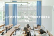 2023广西民大考研分数线_广西民族大学高考分数线