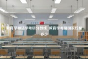 教育学和法学考研分数线_教育学考研国家线是多少