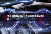 考研国家线2022（考研国家线2022英语）