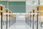 新增研究生推免名额（新增研究生推免名额什么意思）