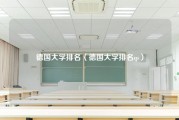 德国大学排名（德国大学排名qs）