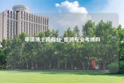 申请博士跨专业_能跨专业考博吗