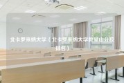 北卡罗来纳大学（北卡罗来纳大学教堂山分校排名）