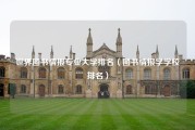 世界图书情报专业大学排名（图书情报学学校排名）